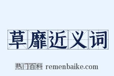 草靡近义词是什么意思的图片